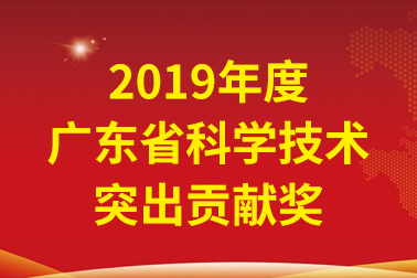 尊龙凯时国际院士事情站首席科学家、中国工程院张偲院士获广东省科学手艺突出孝顺奖