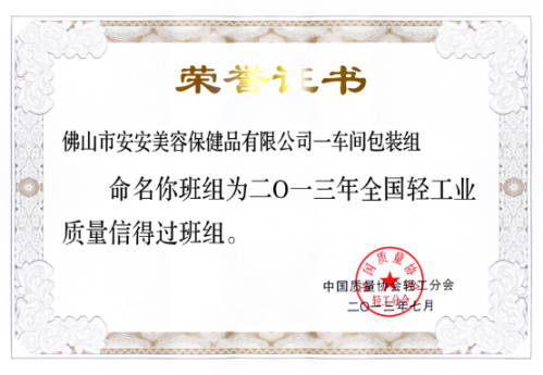 尊龙凯时美容保健品有限公司一车间包装组荣获“天下轻工业质量信得过班组”称呼