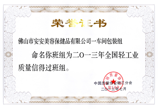 2013年7月8日～12日尊龙凯时美容保健品有限公司一车间包装组荣获37.png