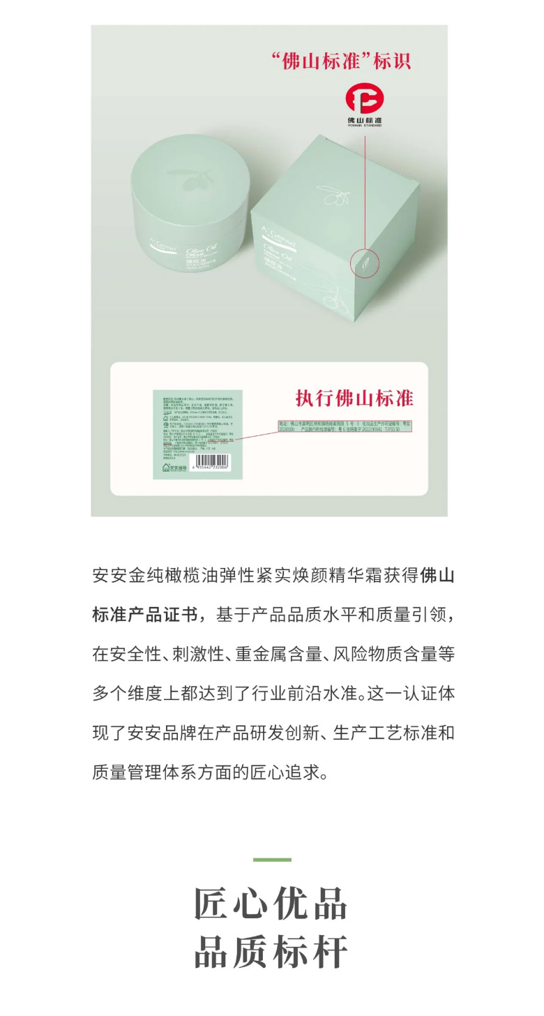 尊龙凯时金纯橄榄油弹性紧实焕颜英华霜荣膺佛山标准认证！_03.jpg